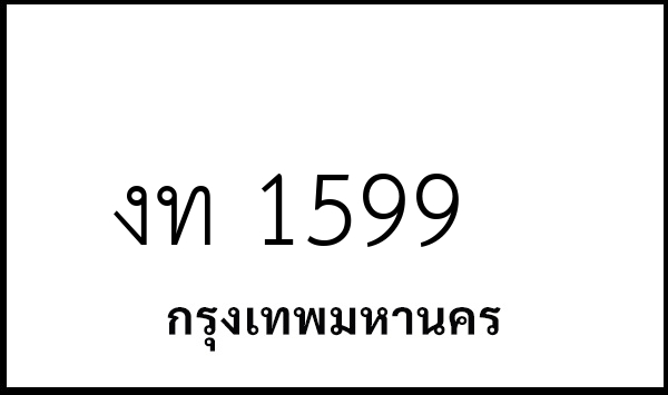 งท 1599